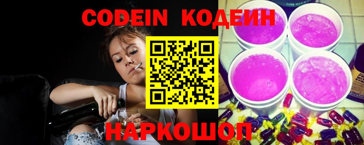 Кодеин напиток Lean (лин)  Вход с VPN  Ишим 